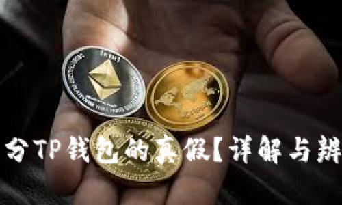 如何区分TP钱包的真假？详解与辨别技巧
