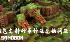 TP钱包支持的币种及兑换问