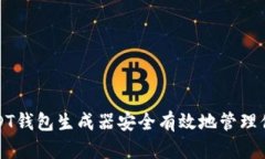 如何使用USDT钱包生成器安