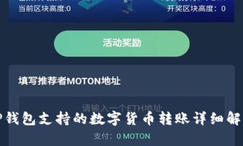 TP钱包支持的数字货币转账详细解析