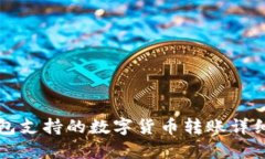 TP钱包支持的数字货币转账