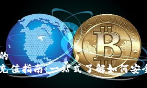 思考一个且的  
瑞波币钱包充值指南：一站式了解如何安全充值瑞波币