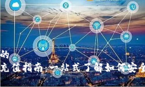思考一个且的  
瑞波币钱包充值指南：一站式了解如何安全充值瑞波币