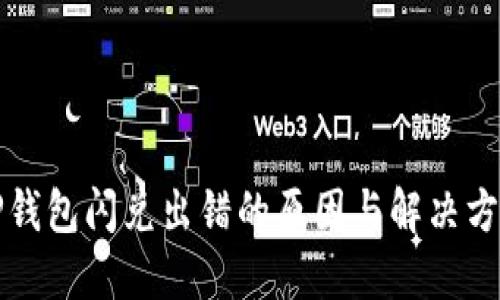 TP钱包闪兑出错的原因与解决方法