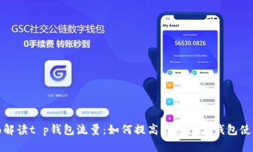 全面解读t p钱包流量：如何提高你的数字钱包使用率