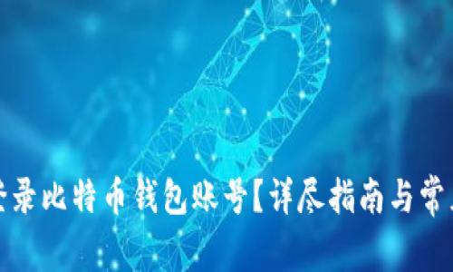 如何安全登录比特币钱包账号？详尽指南与常见问题解答