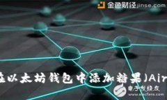 如何在以太坊钱包中添加