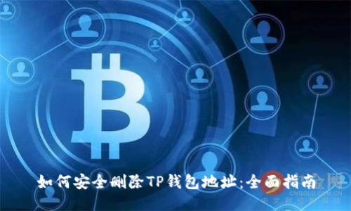 如何安全删除TP钱包地址：全面指南