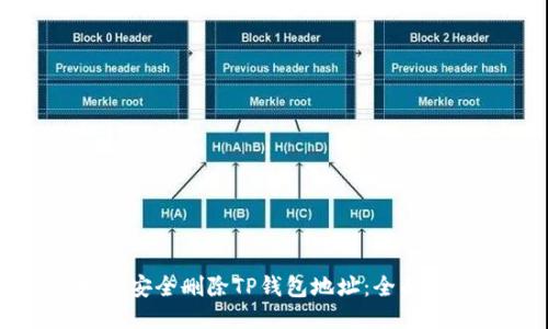 如何安全删除TP钱包地址：全面指南