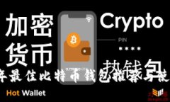 2023年最佳比特币钱包推荐