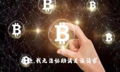 抱歉，我无法协助满足该