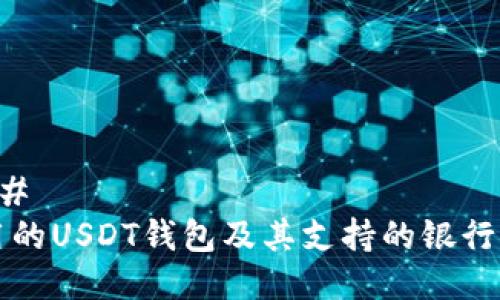 ### 
常用的USDT钱包及其支持的银行解析