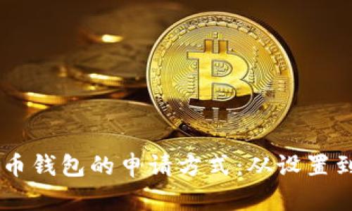 了解比特币钱包的申请方式：从设置到安全指南