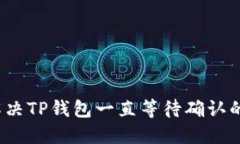 如何解决TP钱包一直等待确