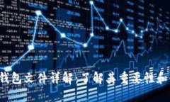  以太坊钱包文件详解：了