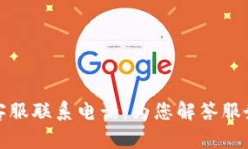 TP钱包客服联系电话:为您解答服务与支持