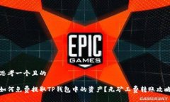 思考一个且的如何免费提