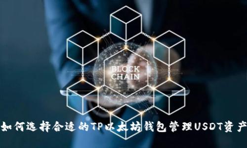 如何选择合适的TP以太坊钱包管理USDT资产
