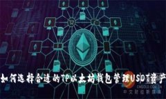 如何选择合适的TP以太坊钱