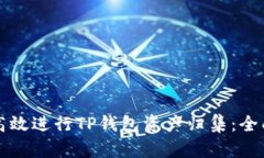 如何高效进行TP钱包资产归