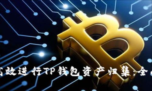 如何高效进行TP钱包资产归集：全面指南