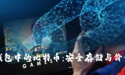 揭秘钱包中的比特币：安全存储与价值投资
