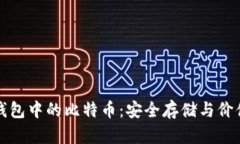 揭秘钱包中的比特币：安