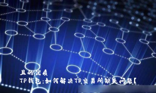 且的优质
TP钱包：如何解决TP交易所缺失问题？