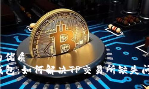 且的优质
TP钱包：如何解决TP交易所缺失问题？