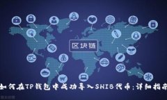 如何在TP钱包中成功导入