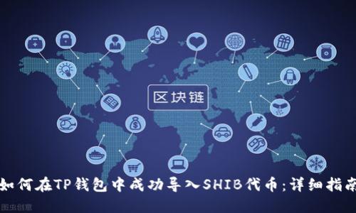 如何在TP钱包中成功导入SHIB代币：详细指南