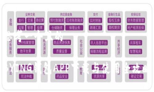 思考一个且的

BYING钱包APP下载与使用全攻略