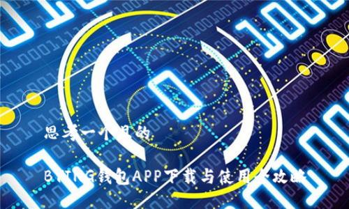 思考一个且的

BYING钱包APP下载与使用全攻略