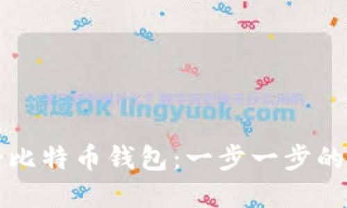 如何注册比特币钱包：一步一步的实用指南