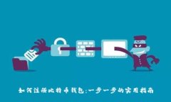 如何注册比特币钱包：一