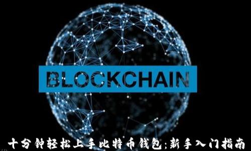 
十分钟轻松上手比特币钱包：新手入门指南