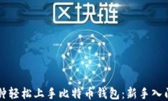 十分钟轻松上手比特币钱