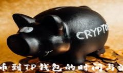 满币提币到TP钱包的时间与