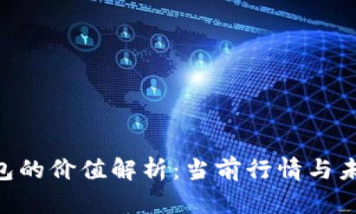 XRP钱包的价值解析：当前行情与未来展望
