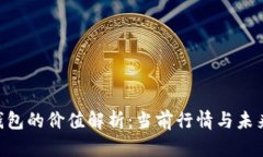 XRP钱包的价值解析：当前
