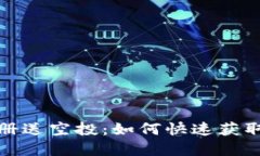 优质TP钱包注册送空投：如