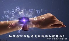 : 如何在TP钱包中重新购买