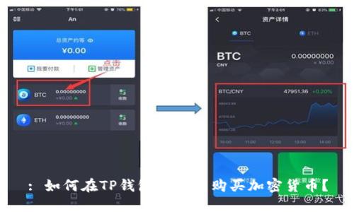 : 如何在TP钱包中重新购买加密货币？