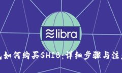 TP钱包如何购买SHIB：详细