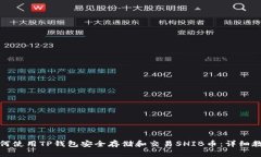 如何使用TP钱包安全存储和