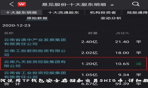 如何使用TP钱包安全存储和交易SHIB币：详细教程