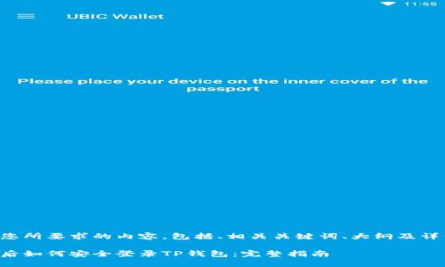 以下是您所要求的内容，包括、相关关键词、大纲及详细内容。

换手机后如何安全登录TP钱包：完整指南