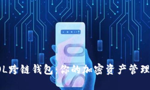 探索SOL跨链钱包：你的加密资产管理新方式