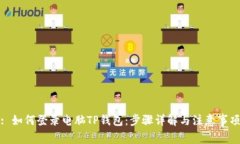 : 如何登录电脑TP钱包：步
