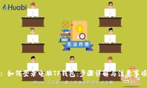 : 如何登录电脑TP钱包：步骤详解与注意事项